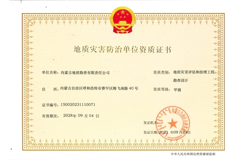 地質(zhì)災(zāi)害評(píng)估和治理工程勘查設(shè)計(jì)甲級(jí)