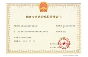 地質災害治理工程監(jiān)理乙級